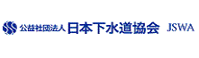 日本下水道協会