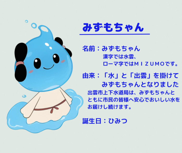 みずもちゃんについて
