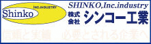 シンコ―工業2026