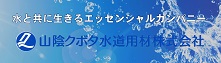 山陰クボタ水道用材2026