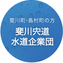 斐川宍道水道企業団