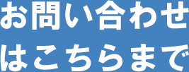 お問い合わせはこちらまで