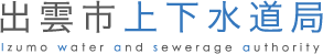 島根県 出雲市上下水道局