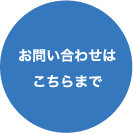 お問い合わせこちらまで